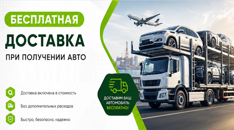 Акция! Бесплатная доставка по Шадринске при получении авто